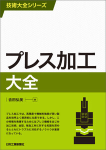 プレス加工大全