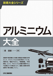 アルミニウム大全