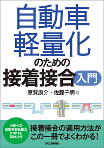 自動車軽量化のための接着接合入門