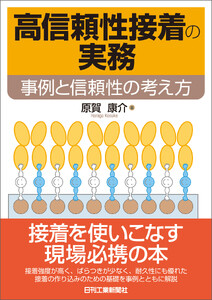 高信頼性接着の実務 事例と信頼性の考え方