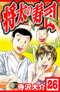 将太の寿司 26(ハーパーコリンズ・ジャパン×アルト出版) 電子書籍版