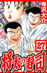 将太の寿司 27(ハーパーコリンズ・ジャパン×アルト出版) 電子書籍版