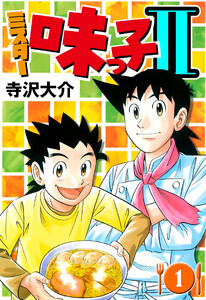 ミスター味っ子II 1(ハーパーコリンズ・ジャパン×アルト出版)