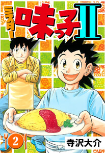 ミスター味っ子II 2(ハーパーコリンズ・ジャパン×アルト出版) 電子書籍版
