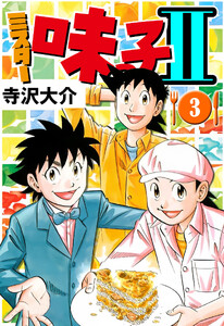 ミスター味っ子II 3(ハーパーコリンズ・ジャパン×アルト出版) 電子書籍版