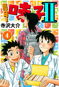 ミスター味っ子II 4(ハーパーコリンズ・ジャパン×アルト出版) 電子書籍版