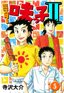 ミスター味っ子II 5(ハーパーコリンズ・ジャパン×アルト出版) 電子書籍版