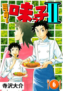 ミスター味っ子II 6(ハーパーコリンズ・ジャパン×アルト出版) 電子書籍版