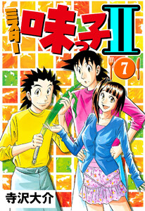 ミスター味っ子II 7(ハーパーコリンズ・ジャパン×アルト出版) 電子書籍版