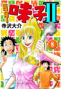 ミスター味っ子II 8(ハーパーコリンズ・ジャパン×アルト出版) 電子書籍版