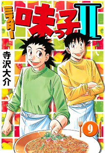 ミスター味っ子II 9(ハーパーコリンズ・ジャパン×アルト出版) 電子書籍版