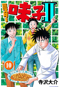 ミスター味っ子II 10(ハーパーコリンズ・ジャパン×アルト出版) 電子書籍版