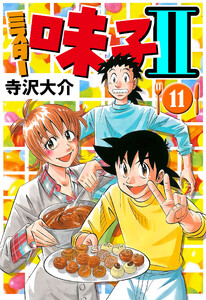 ミスター味っ子II 11(ハーパーコリンズ・ジャパン×アルト出版) 電子書籍版