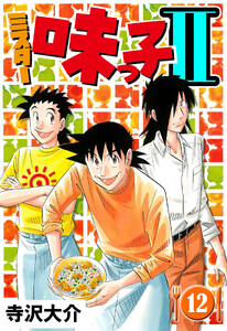 ミスター味っ子II 12(ハーパーコリンズ・ジャパン×アルト出版) 電子書籍版