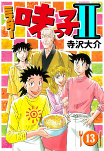 ミスター味っ子II 13(ハーパーコリンズ・ジャパン×アルト出版) 電子書籍版