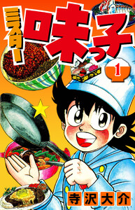 ミスター味っ子 1(ハーパーコリンズ・ジャパン×アルト出版) 電子書籍版