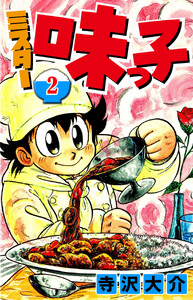 ミスター味っ子 2(ハーパーコリンズ・ジャパン×アルト出版)