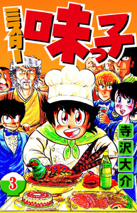 ミスター味っ子 3(ハーパーコリンズ・ジャパン×アルト出版) 電子書籍版