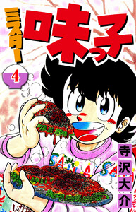 ミスター味っ子 4(ハーパーコリンズ・ジャパン×アルト出版) 電子書籍版