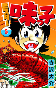 ミスター味っ子 5(ハーパーコリンズ・ジャパン×アルト出版) 電子書籍版