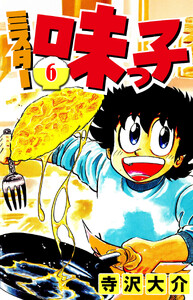 ミスター味っ子 6(ハーパーコリンズ・ジャパン×アルト出版) 電子書籍版