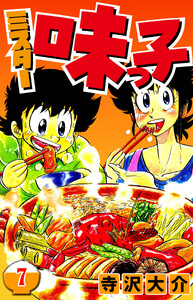ミスター味っ子 7(ハーパーコリンズ・ジャパン×アルト出版) 電子書籍版