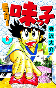 ミスター味っ子 8(ハーパーコリンズ・ジャパン×アルト出版) 電子書籍版