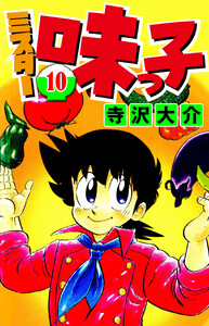 ミスター味っ子 10(ハーパーコリンズ・ジャパン×アルト出版) 電子書籍版