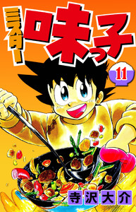 ミスター味っ子 11(ハーパーコリンズ・ジャパン×アルト出版) 電子書籍版