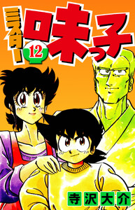 ミスター味っ子 12(ハーパーコリンズ・ジャパン×アルト出版) 電子書籍版