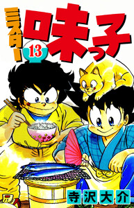 ミスター味っ子 13(ハーパーコリンズ・ジャパン×アルト出版) 電子書籍版