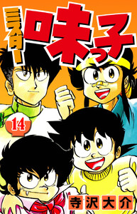 ミスター味っ子 14(ハーパーコリンズ・ジャパン×アルト出版) 電子書籍版