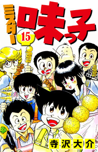 ミスター味っ子 15(ハーパーコリンズ・ジャパン×アルト出版) 電子書籍版
