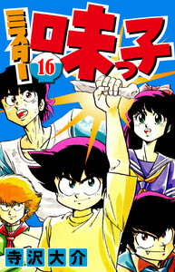 ミスター味っ子 16(ハーパーコリンズ・ジャパン×アルト出版) 電子書籍版