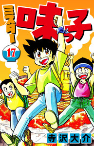 ミスター味っ子 17(ハーパーコリンズ・ジャパン×アルト出版) 電子書籍版