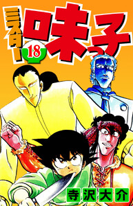 ミスター味っ子 18(ハーパーコリンズ・ジャパン×アルト出版) 電子書籍版