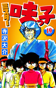 ミスター味っ子 19(ハーパーコリンズ・ジャパン×アルト出版) 電子書籍版