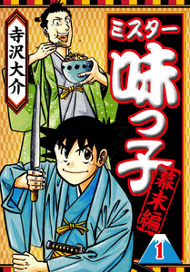 ミスター味っ子 幕末編 1(ハーパーコリンズ・ジャパン×アルト出版) 電子書籍版