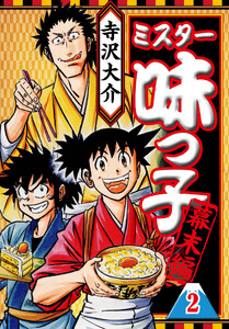 ミスター味っ子 幕末編 2(ハーパーコリンズ・ジャパン×アルト出版)