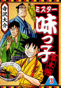 ミスター味っ子 幕末編 3(ハーパーコリンズ・ジャパン×アルト出版) 電子書籍版