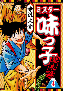ミスター味っ子 幕末編 4(ハーパーコリンズ・ジャパン×アルト出版) 電子書籍版
