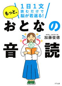 1日1文読むだけで脳が若返る! もっと、おとなの音読(きずな出版) 電子書籍版