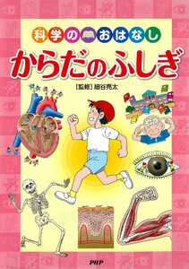 科学のおはなし からだのふしぎ