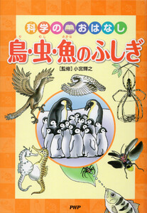 科学のおはなし 鳥・虫・魚のふしぎ