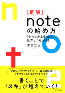 [図解]noteの始め方(きずな出版)