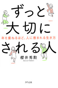 ずっと大切にされる人(きずな出版)