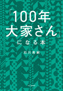 「100年大家さん」になる本