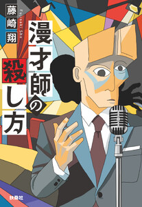 漫才師の殺し方 電子書籍版