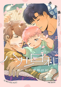 ハル日和 ～僕たちの家族日記～(2)
