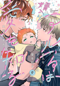 婿入りアルファは愛を知る(9) 電子書籍版